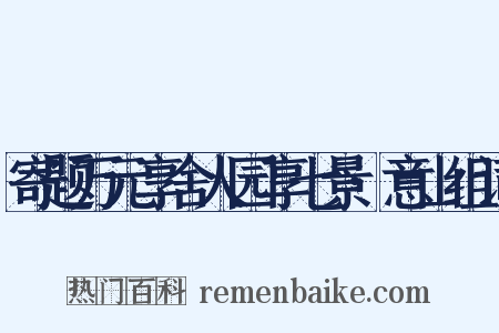 寄题万元享舍人园享七景·意山组词是什么意思的图片